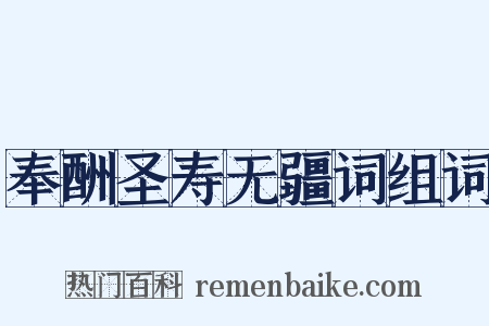 奉酬圣寿无疆词组词是什么意思的图片
